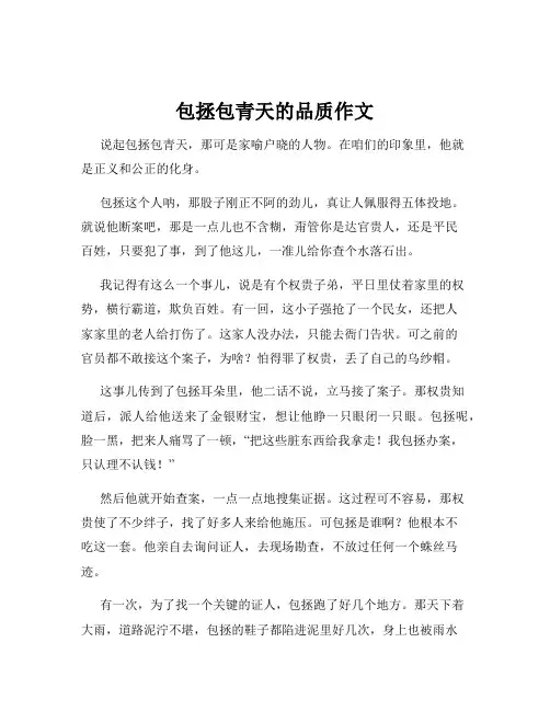 包拯包青天的品质作文
