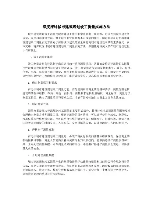 深度探讨城市建筑规划竣工测量实施方法