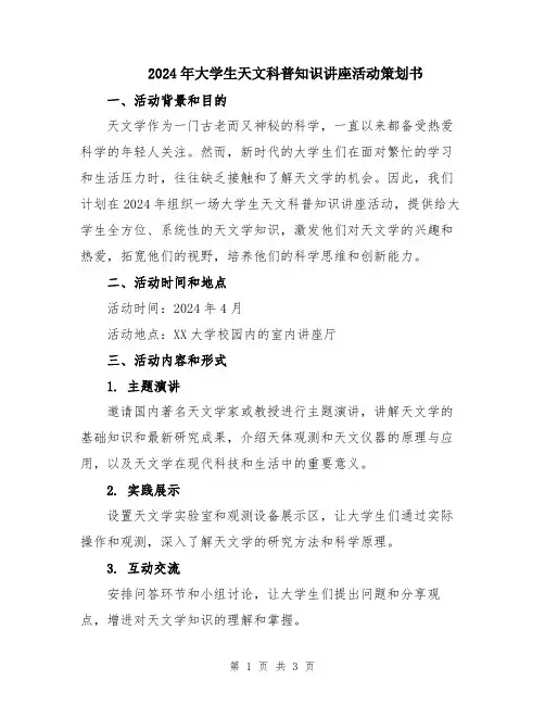 2024年大学生天文科普知识讲座活动策划书