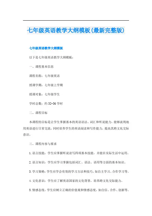 七年级英语教学大纲模板(最新完整版)
