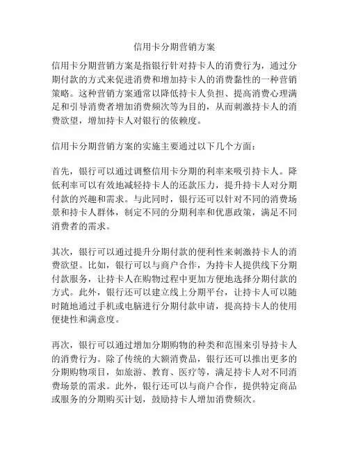 信用卡分期营销方案