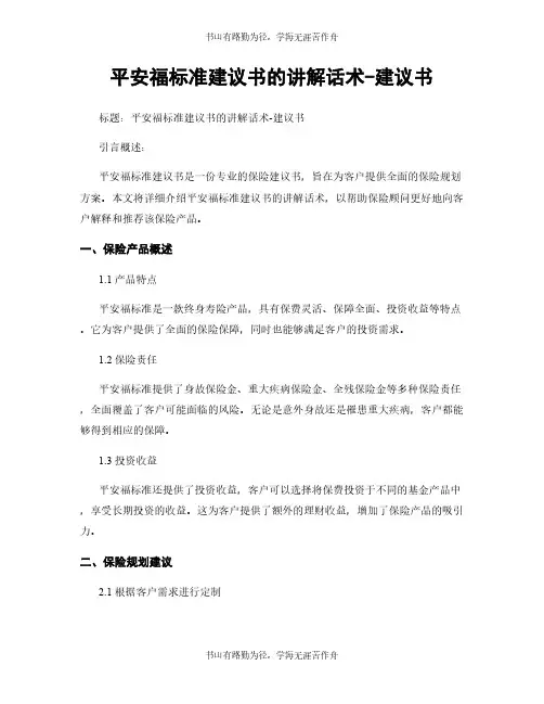 平安福标准建议书的讲解话术-建议书