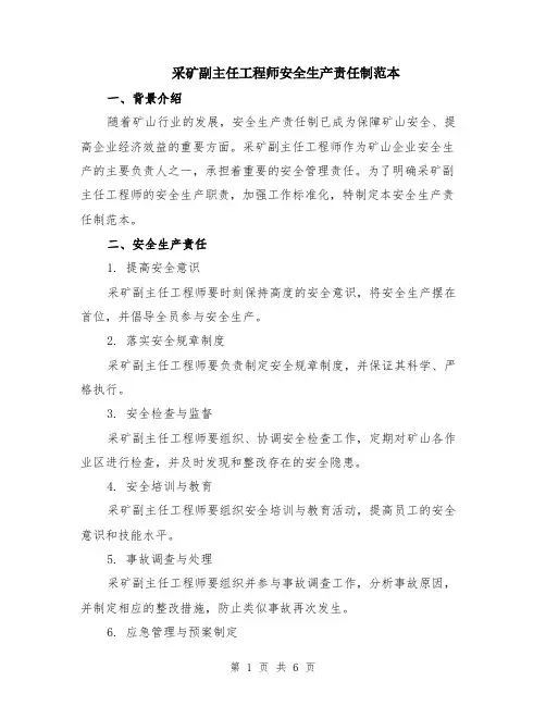 采矿副主任工程师安全生产责任制范本（2篇）