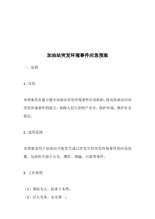 加油站环境事件应急预案