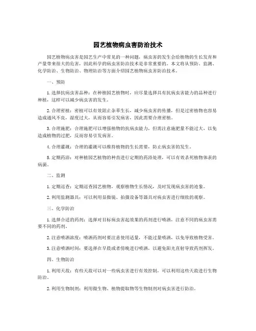 园艺植物病虫害防治技术