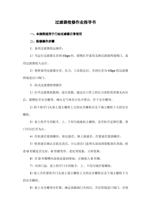 过滤器检修作业指导书