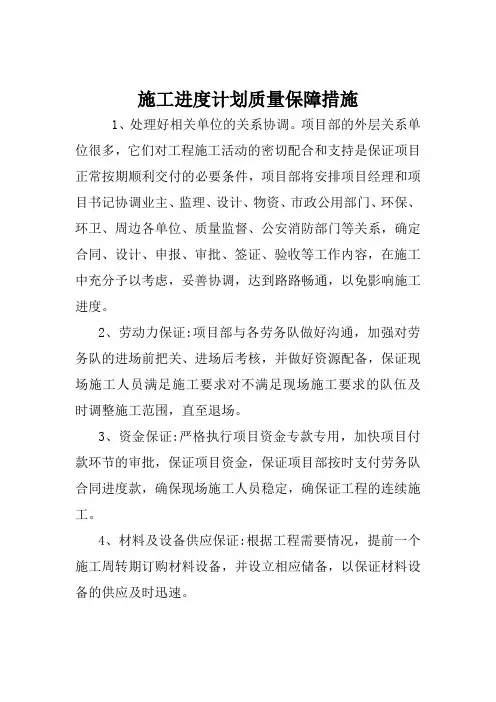 施工进度计划质量保障措施