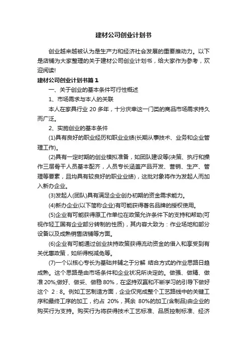 建材公司创业计划书