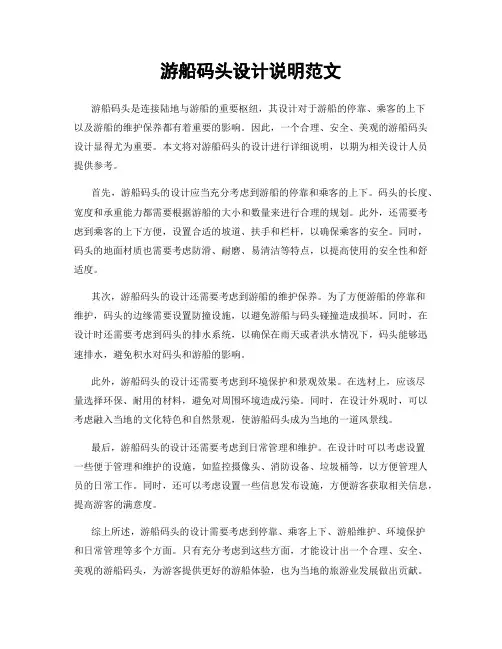游船码头设计说明范文