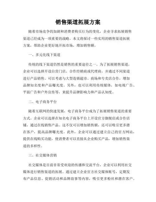 销售渠道拓展方案