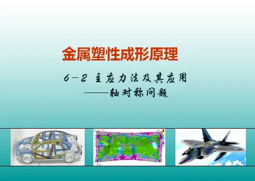 6-2 主应力法及其应用_轴对称问题