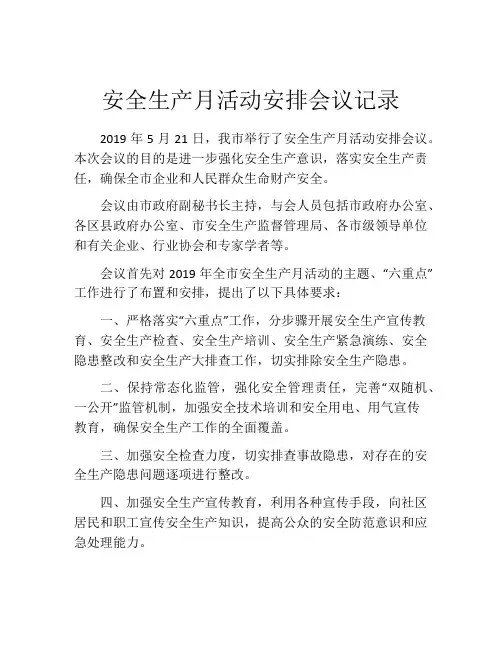 安全生产月活动安排会议记录