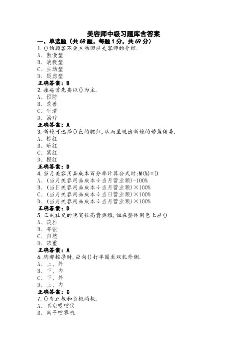 美容师中级习题库含答案