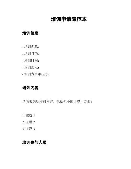 培训申请表范本