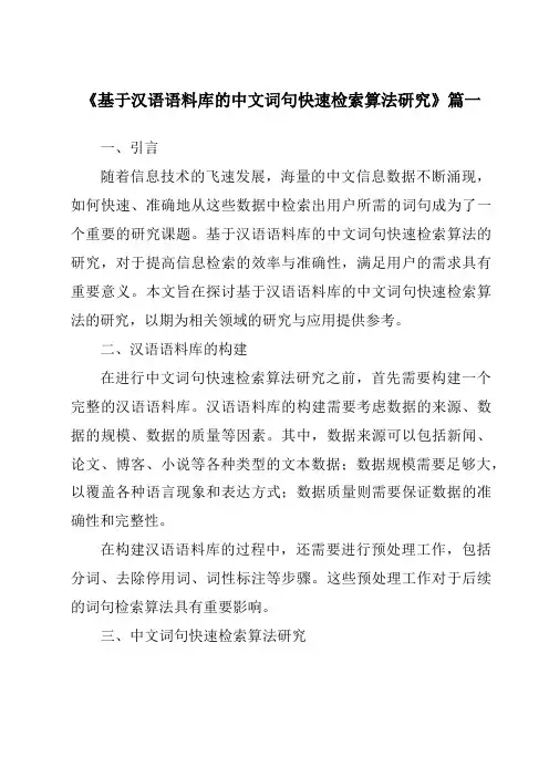 《基于汉语语料库的中文词句快速检索算法研究》