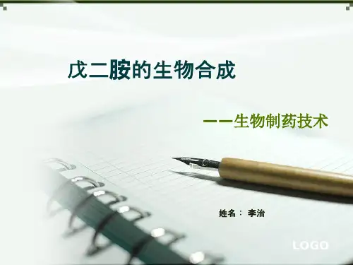 戊二胺的生物合成-李治