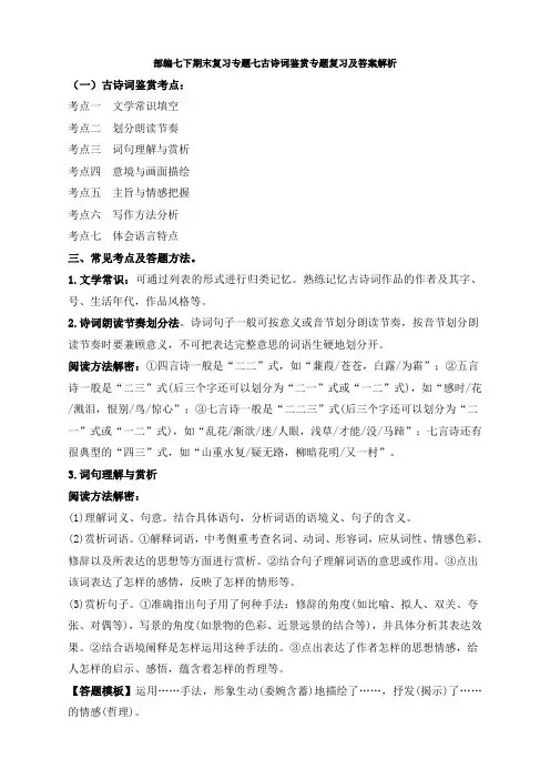 部编七下期末复习专题七古诗词鉴赏专题复习及答案解析