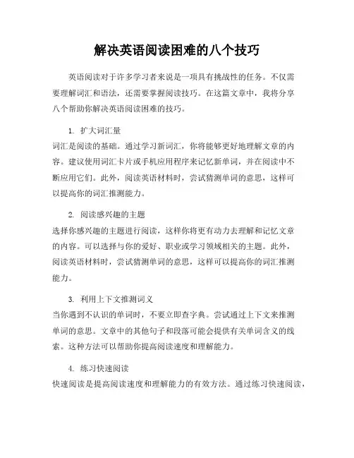 解决英语阅读困难的八个技巧