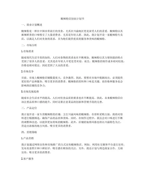 酸辣粉店创业计划书