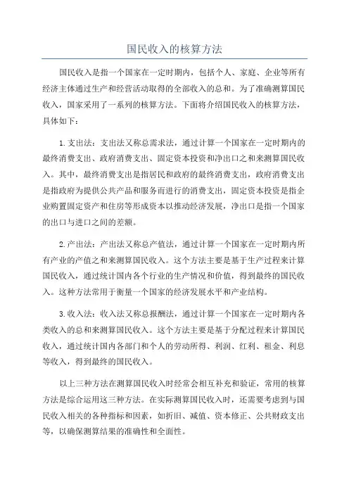 国民收入的核算方法