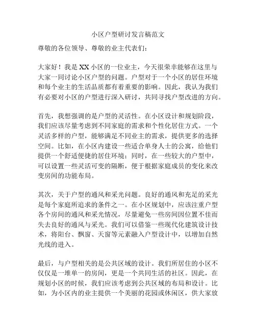 小区户型研讨发言稿范文