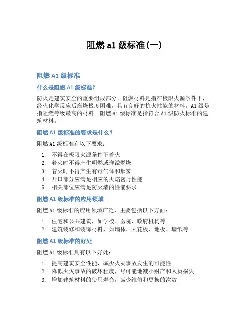 阻燃a1级标准(一)