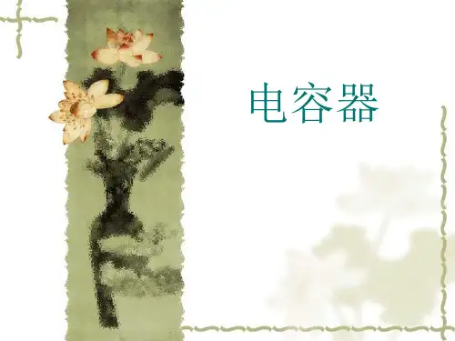 电容器培训