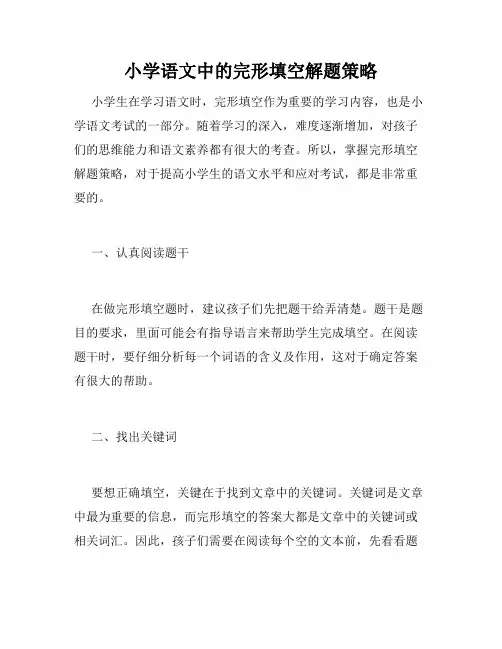 小学语文中的完形填空解题策略