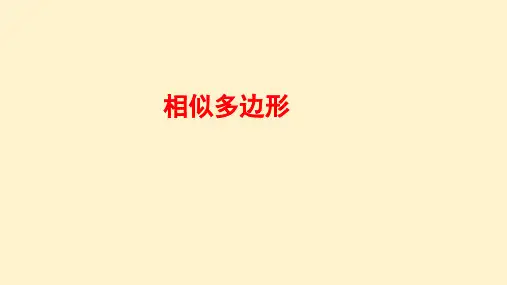 相似多边形课件