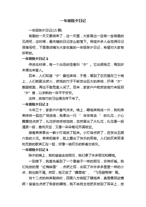 一年级除夕日记