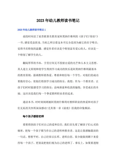2023年幼儿教师读书笔记(精选)