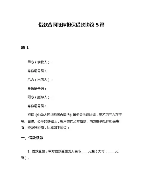 借款合同抵押担保借款协议5篇