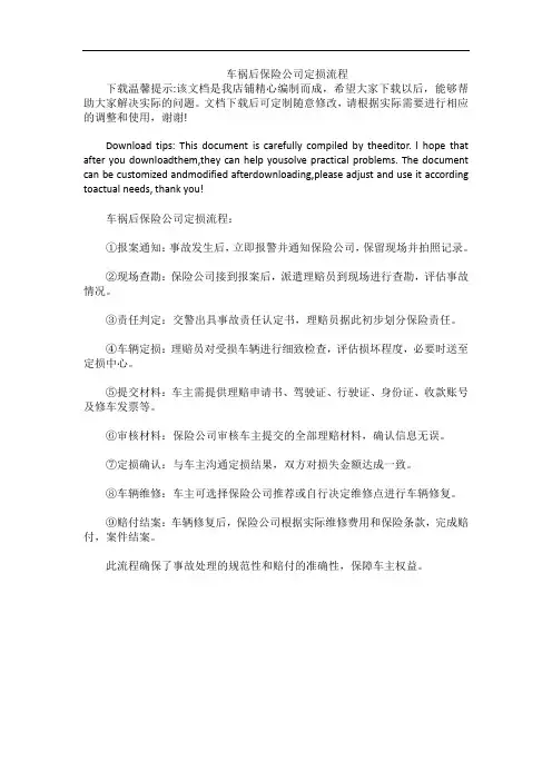车祸后保险公司定损流程
