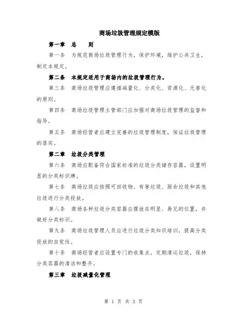 商场垃圾管理规定模版