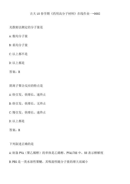 吉大18春学期《药用高分子材料》在线作业一-0002.83DE331F-510E-4D29-8B9F-9C3D1F07CF0D(总9页)