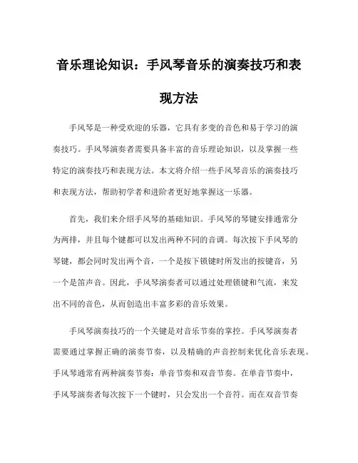 音乐理论知识：手风琴音乐的演奏技巧和表现方法