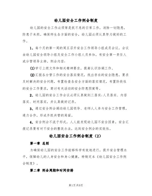 幼儿园安全工作例会制度（5篇）