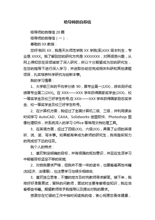 给导师的自荐信