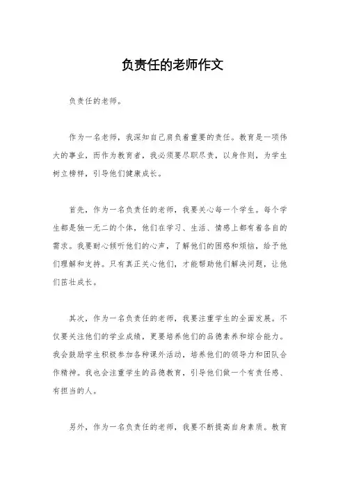 负责任的老师作文