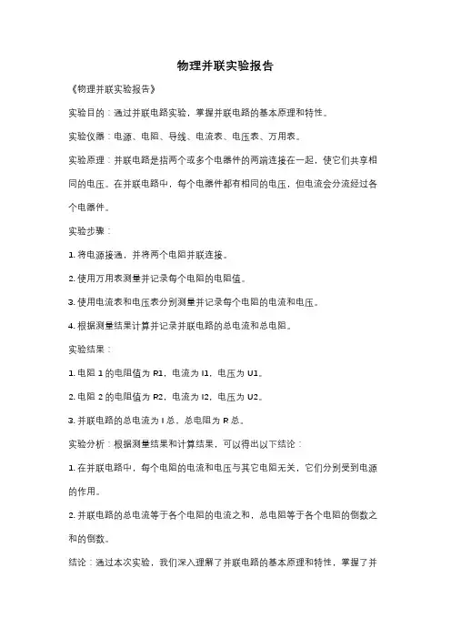 物理并联实验报告