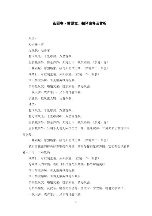 沁园春·雪原文、翻译注释及赏析(最新)