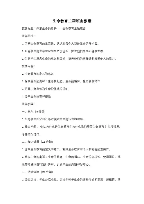 生命教育主题班会教案