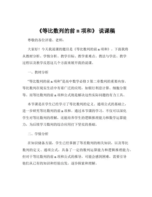 《等比数列的前 n 项和》 说课稿