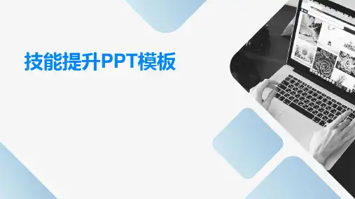 技能提升PPT模板