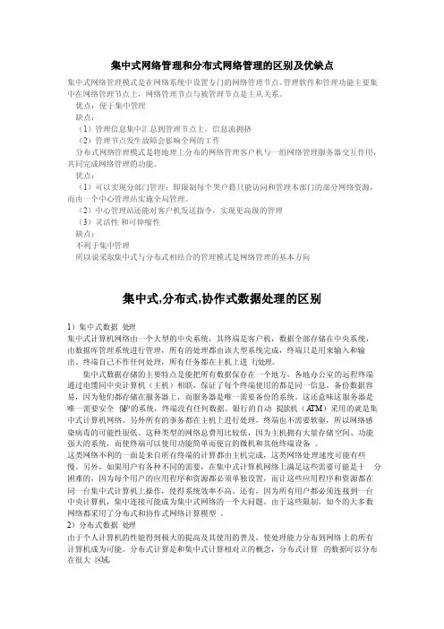 集中式网络管理和分布式网络管理的区别及优缺点