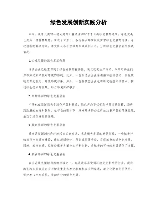 绿色发展创新实践分析