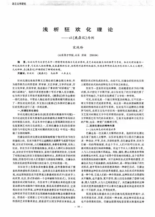 浅析狂欢化理论——以《鹿鼎记》为例