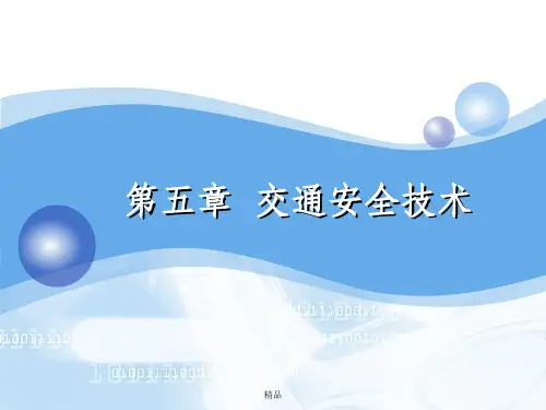 交通安全技术案例实例