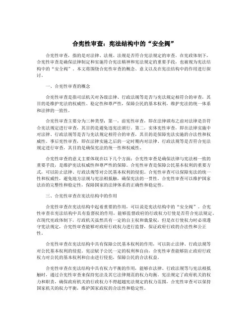 合宪性审查：宪法结构中的“安全阀”