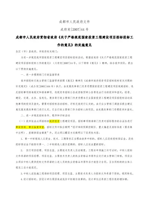 严格规范国家投资工程建设项目招标投标